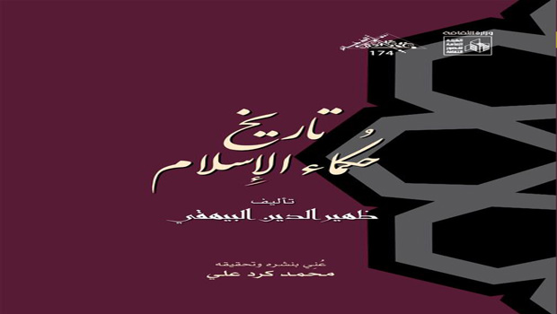 تاريخ حكماء الإسلام.. جديد إصدارت قصور الثقافة بمعرض الكتاب