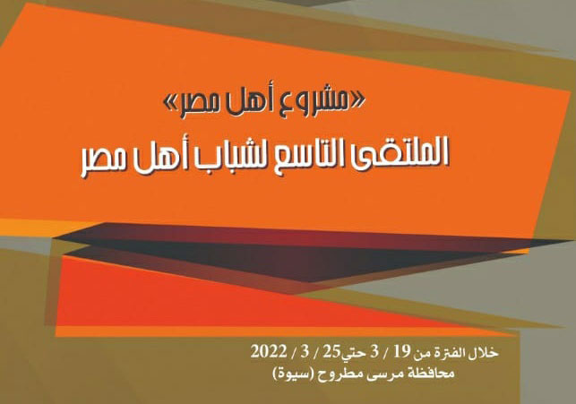 سيوة تشهد انطلاق فعاليات الملتقى الثقافي التاسع لشباب أهل مصر.. السبت