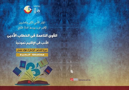 "القوي الناعمة في الخطاب الأدبي" مؤتمر لإقليم غرب ووسط الدلتا الثقافي 