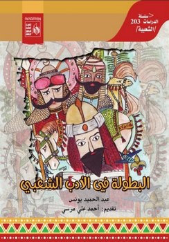 "البطولة في الأدب الشعبي" و"تقنيات التوثيق" جديد الدراسات الشعبية بقصور الثقافة 