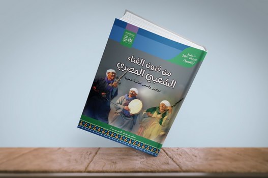 "من فنون الغناء الشعبي المصري".. جديد الدراسات الشعبية بقصور الثقافة 