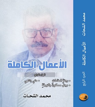 الإسكندرية تحتفى بالأعمال الكاملة  للشاعر محمد الشحات