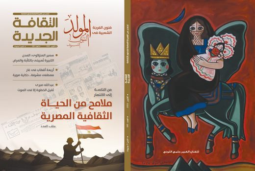 احتفاء بذكرى أكتوبر.. الثقافة الجديدة تطرح تساؤلا عمّا جرى في مصر ثقافيا من 1967 إلى 1973 