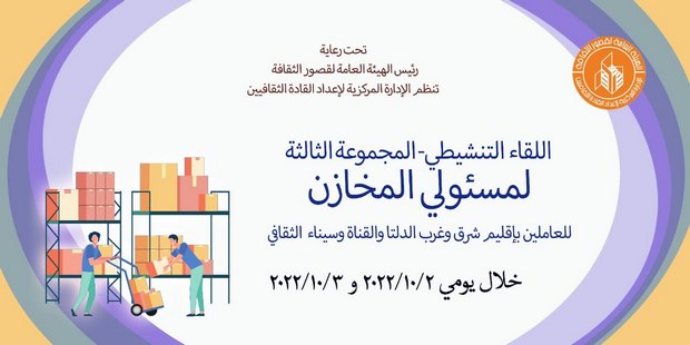 افتتاح اللقاء التنشيطي الخاص بمسئولي المخازن بقصور الثقافة 