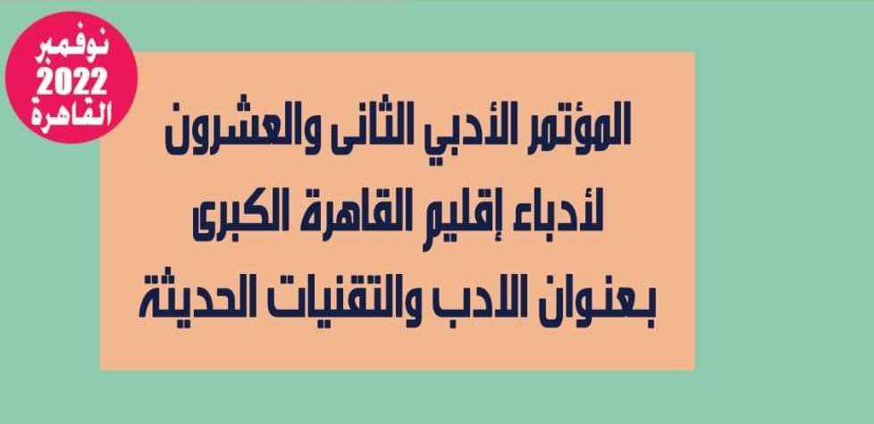 انطلاق مؤتمر أدباء إقليم القاهرة الثقافي بعنوان 