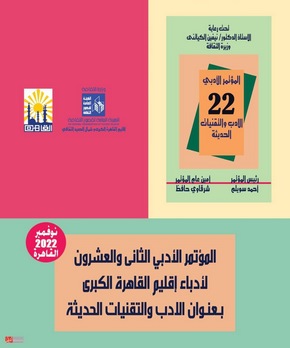 غدا إنطلاق مؤتمر أدباء إقليم القاهرة الثقافي.... الأدب والتقنيات الحديثة