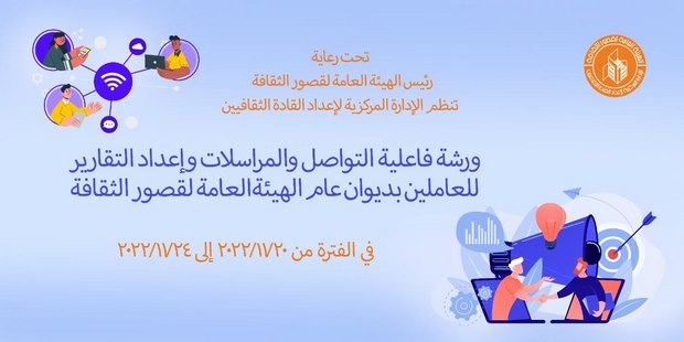 ختام ورشة فاعلية التواصل والمراسلات وإعداد التقارير     