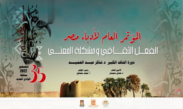  تفاصيل المحاور والجلسات البحثية للمؤتمر العام لأدباء مصر بالوادي الجديد