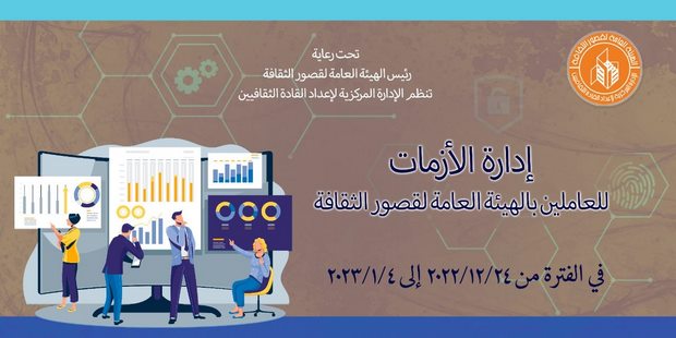 قصور الثقافة تفتتح ثالث فعاليات "إدارة الأزمات والتفاوض"