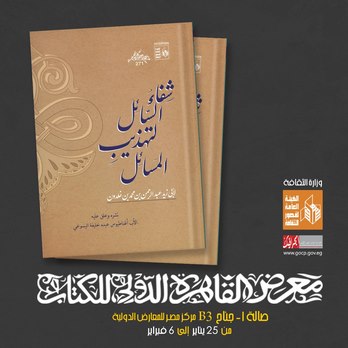 قصور الثقافة تصدر "شفاء السائل" و"البديع في نقد الشعر" عن سلسلة الذخائر بمعرض الكتاب