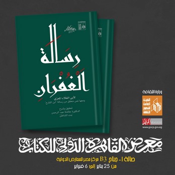 رسالة الغفران لأبي العلاء المعرّي.. جديد ذخائر قصور الثقافة بمعرض الكتاب