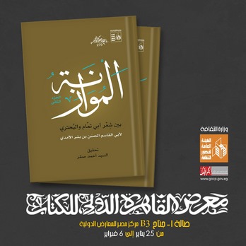 قصور الثقافة تصدر "الموازنة بين شعر أبي تمام والبحتري" ضمن "ذخائرها" بمعرض الكتاب 