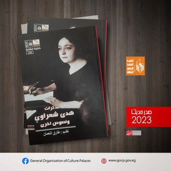 "مذكرات هدى شعراوي".. إصدار جديد لقصور الثقافة بسلسلة ذاكرة الكتابة 