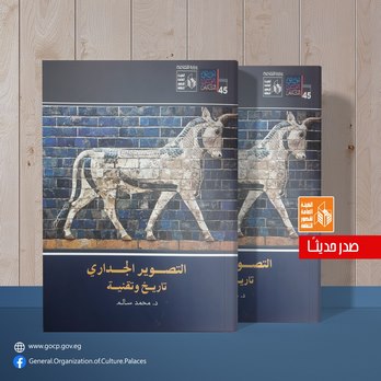 "التصوير الجداري.. تاريخ وتقنية" لمحمد سالم.. جديد قصور الثقافة 