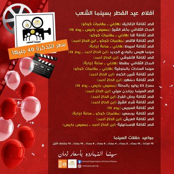أفلام عيد الفطر بسينما الشعب في 19 قصر ثقافة بالقاهرة والمحافظات 