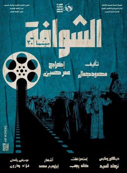 دراما أول فيلم ناطق في عرض "الشوافة سينما ٣٠" بثقافة السلام 