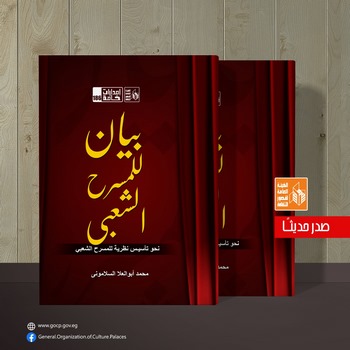 سبعة بيانات للمسرح الشعبي في أحدث كتب "أبو العلا السلاموني" عن قصور الثقافة 