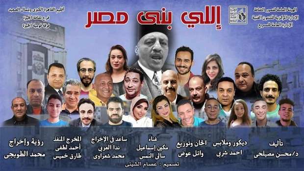 قومية الجيزة تواصل تقديم العرض المسرحي "اللي بنى مصر"