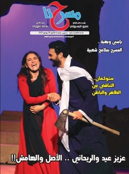 "عزيز عيد والريحاني.. الأصل والهامش" و"المسرح بملامح شعبية" في العدد الجديد لـ "مسرحنا"
