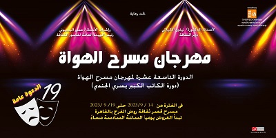 النشرة اليومية لمهرجان مسرح الهواة الدورة التاسعة عشرة بقصر ثقافة روض الفرج