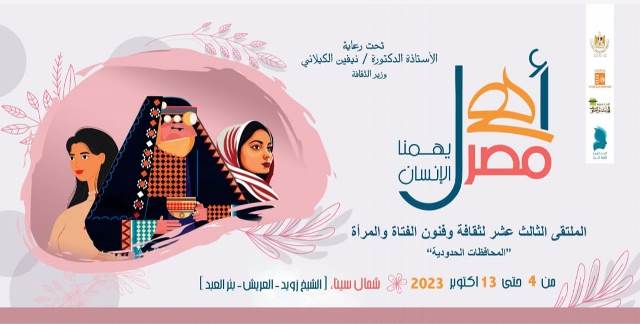 غدا.. قصور الثقافة تطلق الملتقى الـ13 لثقافة وفنون الفتاة والمرأة بشمال سيناء ضمن مشروع أهل مصر