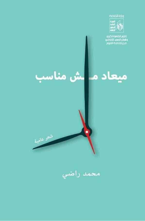 الأحد.. حفل توقيع ومناقشة ديوان "ميعاد مش مناسب" للشاعر محمد راضي بالفيوم 