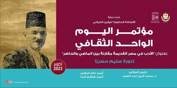 دورة سليم حسن.. "الأدب في مصر القديمة" في مؤتمر لقصور الثقافة الخميس المقبل