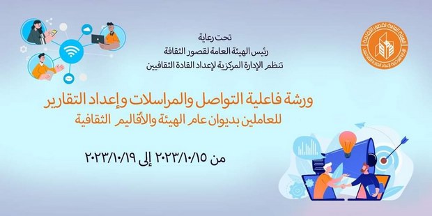 "أهمية وخصائص المكاتبات الإدارية" في ثاني أيام ورشة التواصل والمراسلات بقصور الثقافة