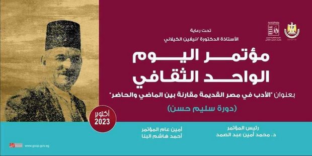 الأربعاء.. قصور الثقافة تعقد مؤتمر "الأدب  في مصر القديمة" بقصر ثقافة روض الفرج