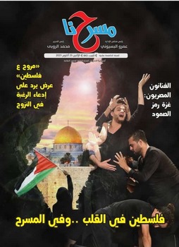فلسطين في القلب وفي المسرح".. عدد خاص من جريدة مسرحنا 