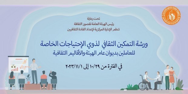 قصور الثقافة تختتم ورشة "إعداد مسئول تمكين ثقافي" لذوي القدرات الخاصة