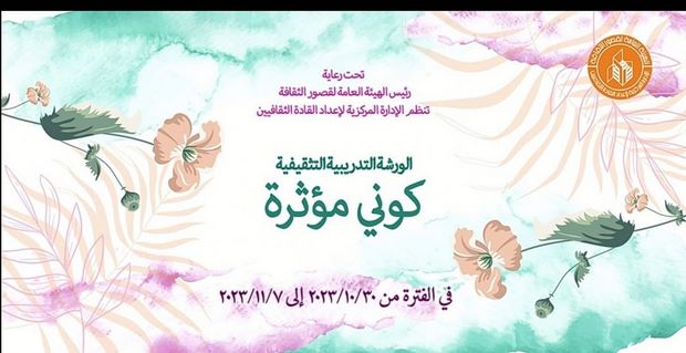 قصور الثقافة تختتم الورشة التدريبية "كوني مؤثرة" 