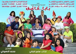 غدا.. العرض المسرحي "بابا أنا آسف" من جديد بقصر ثقافة بورسعيد 