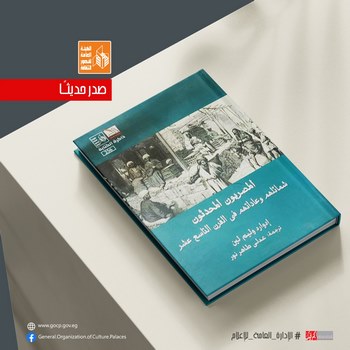 المصريون  المحدثون شمائلهم وعاداتهم في القرن التاسع عشر".. في طبعة جديدة بقصور الثقافة 