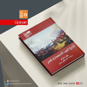 تاريخ النهب الاستعماري لمصر".. جديد قصور الثقافة في سلسلة ذاكرة الكتابة