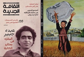 في عدد ديسمبر بالثقافة الجديدة.. ثلاثة ملفات: فلسطين وعبده جبير و100 عام من المسرحيات القصيرة في مصر