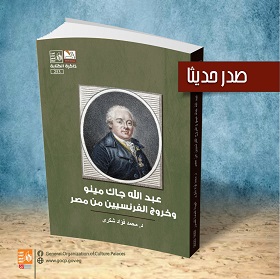 "عبد الله چاك مينو وخروج الفرنسيين من مصر".. جديد سلسلة ذاكرة الكتابة بقصور الثقافة 