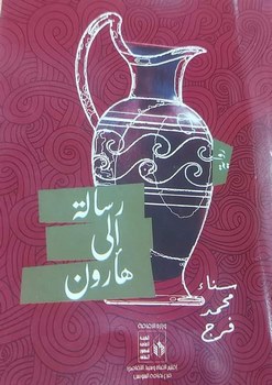 ضمن اصدارات النشر الإقليمي.. ثقافة السويس تحتفي برواية "رسالة إلى هارون"