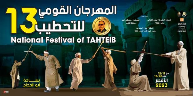 مهرجان التحطيب.. تعرف على فنيات أقدم لعبة في صعيد مصر وتفاصيل الدورة 13