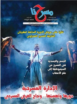 الإدارة المسرحية وأهميتها في العدد الجديد لمجلة "مسرحنا"