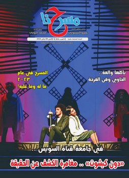 "المسرح في 2023.. ما له وما عليه" في العدد الجديد من "مسرحنا"