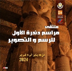 بمشاركة 16 فنانا.. قصور الثقافة تطلق غدا ملتقى "مراسم دندرة" الأول للرسم والتصوير 