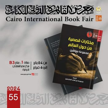  كتاب "مختارات قصصية" لشباب المترجمين بمعرض الكتاب