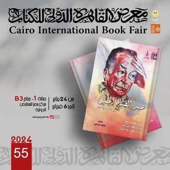 الاحتفاء بمئوية ميلاد عبد الفتاح الجمل في معرض الكتاب