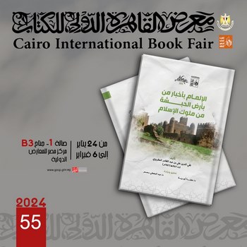 جديد "الذخائر" بمعرض الكتاب.. "الإلمام بأخبار من بأرض الحبشة من ملوك الإسلام" للمقريزي