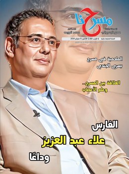 "الفارس علاء عبد العزيز.. وداعا" في العدد الجديد لجريدة مسرحنا 