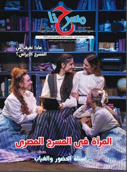 المرأة في المسرح المصري" في العدد الجديد لجريدة "مسرحنا"