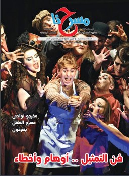 مسرح الثقافة الجماهيرية ونوادي الطفل في العدد الجديد لجريدة "مسرحنا"