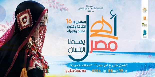 الجمعة.. مطروح تستقبل الملتقى 16 لفتيات المحافظات الحدودية ضمن مشروع "أهل مصر"
