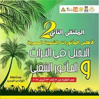 الأحد.. قصور الثقافة تنظم ملتقى "النخيل في التراث والمأثور الشعبي" بالوادي الجديد 